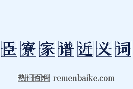臣寮家谱近义词是什么意思的图片